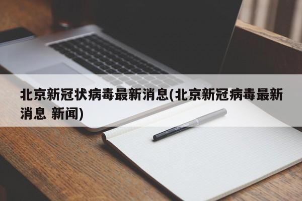 北京新冠状病毒最新消息(北京新冠病毒最新消息 新闻)