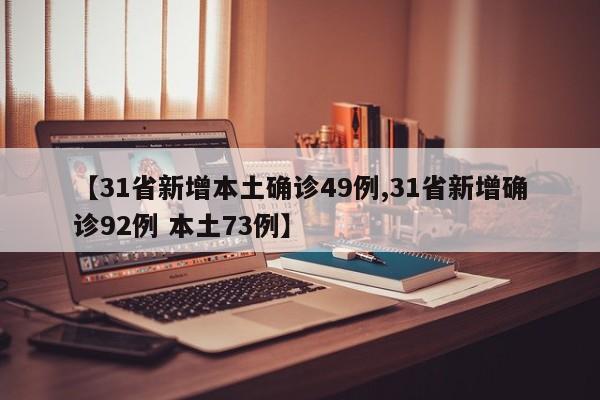 【31省新增本土确诊49例,31省新增确诊92例 本土73例】