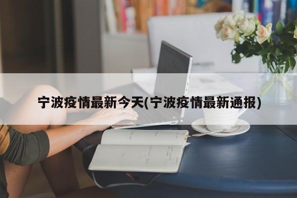 宁波疫情最新今天(宁波疫情最新通报)