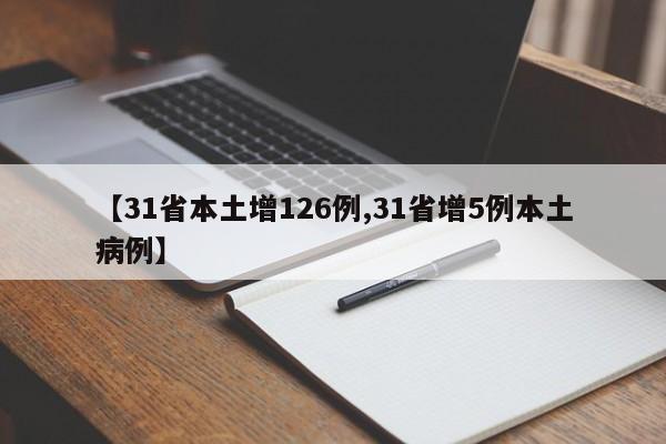 【31省本土增126例,31省增5例本土病例】
