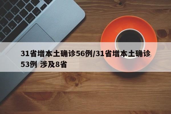 31省增本土确诊56例/31省增本土确诊53例 涉及8省