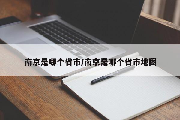 南京是哪个省市/南京是哪个省市地图