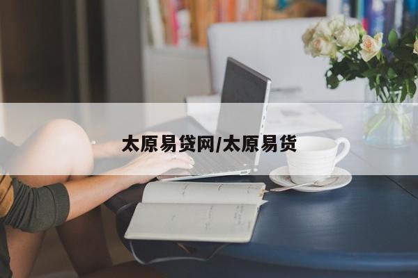 太原易贷网/太原易货