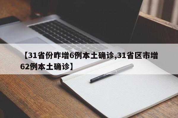 【31省份昨增6例本土确诊,31省区市增62例本土确诊】