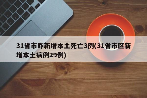 31省市昨新增本土死亡3例(31省市区新增本土病例29例)