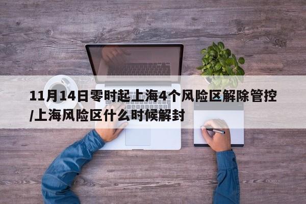 11月14日零时起上海4个风险区解除管控/上海风险区什么时候解封