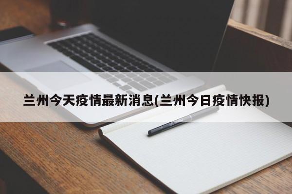 兰州今天疫情最新消息(兰州今日疫情快报)
