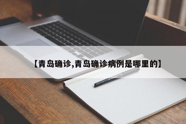 【青岛确诊,青岛确诊病例是哪里的】