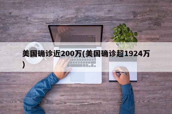 美国确诊近200万(美国确诊超1924万)