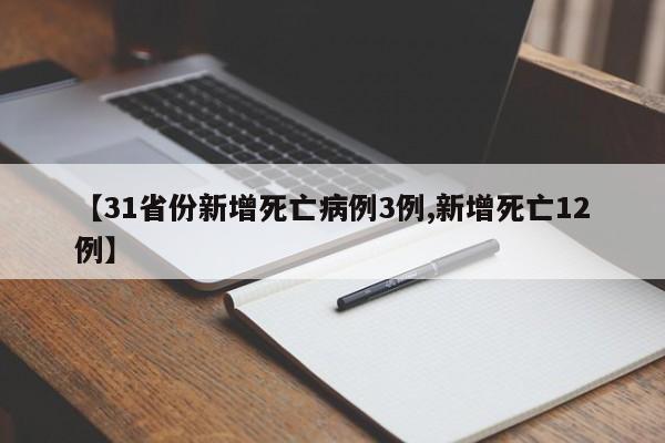 【31省份新增死亡病例3例,新增死亡12例】