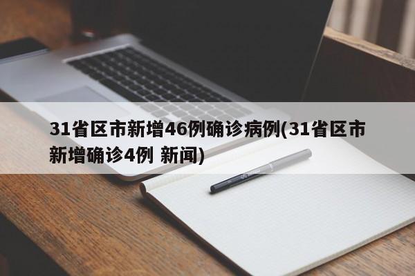 31省区市新增46例确诊病例(31省区市新增确诊4例 新闻)