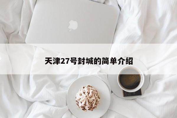 天津27号封城的简单介绍
