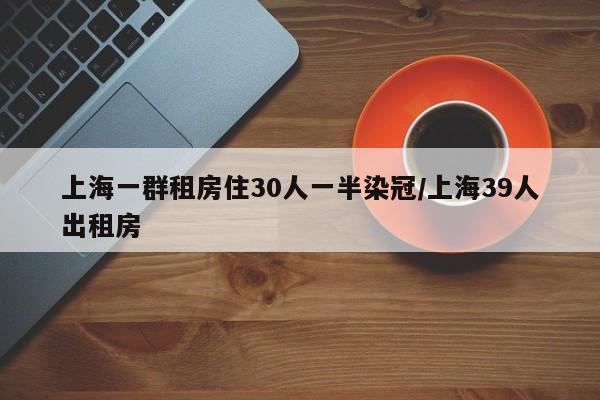 上海一群租房住30人一半染冠/上海39人出租房