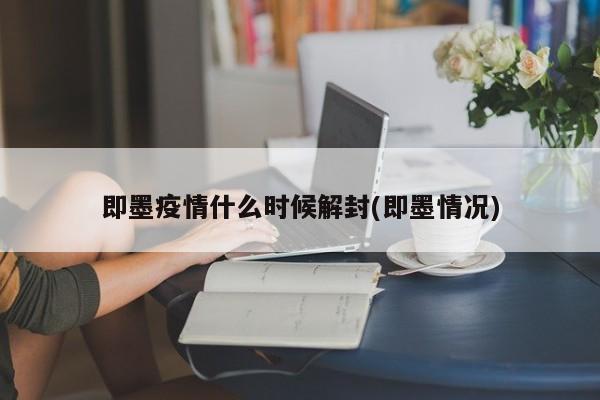 即墨疫情什么时候解封(即墨情况)