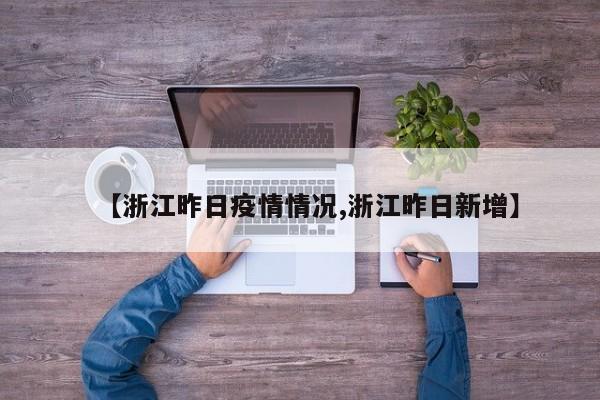 【浙江昨日疫情情况,浙江昨日新增】