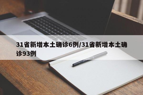 31省新增本土确诊6例/31省新增本土确诊93例
