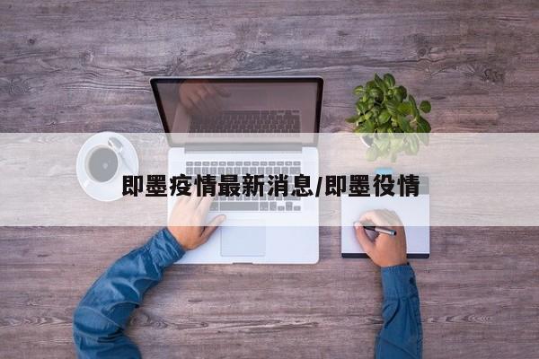 即墨疫情最新消息/即墨役情