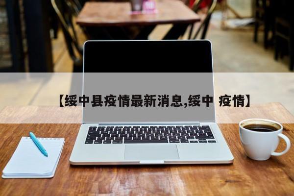 【绥中县疫情最新消息,绥中 疫情】