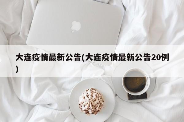 大连疫情最新公告(大连疫情最新公告20例)