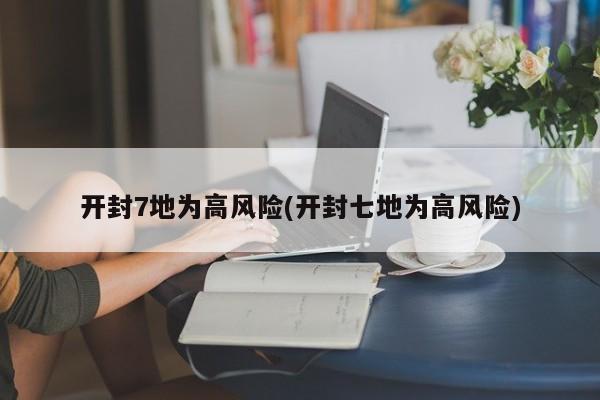 开封7地为高风险(开封七地为高风险)