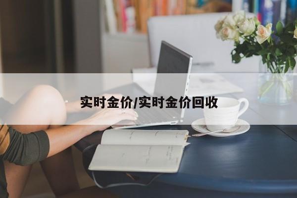 实时金价/实时金价回收