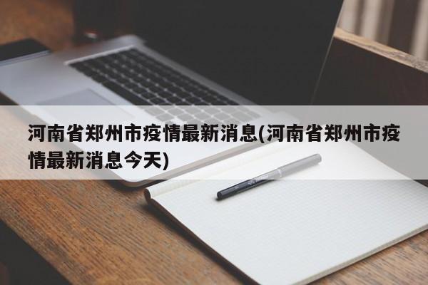 河南省郑州市疫情最新消息(河南省郑州市疫情最新消息今天)