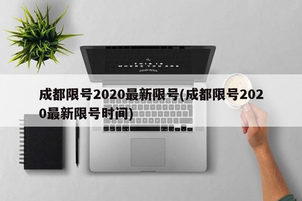成都限号2020最新限号(成都限号2020最新限号时间)