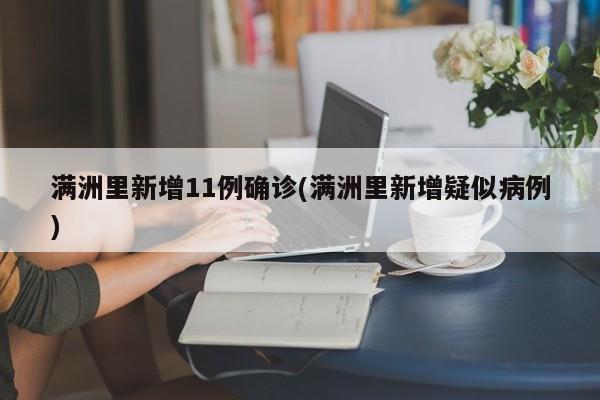 满洲里新增11例确诊(满洲里新增疑似病例)