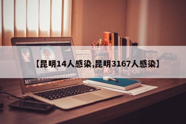 【昆明14人感染,昆明3167人感染】