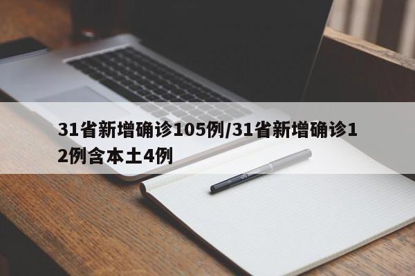 31省新增确诊105例/31省新增确诊12例含本土4例