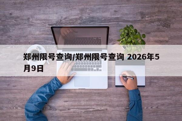 郑州限号查询/郑州限号查询 2026年5月9日