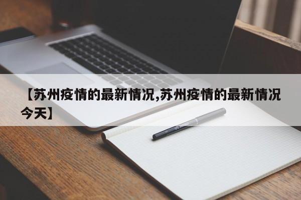 【苏州疫情的最新情况,苏州疫情的最新情况今天】