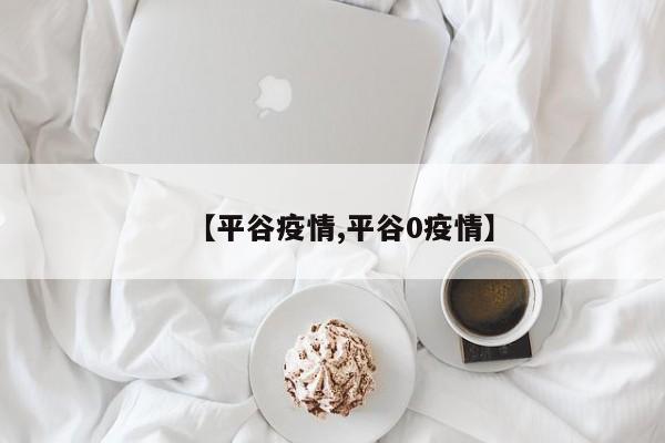 【平谷疫情,平谷0疫情】