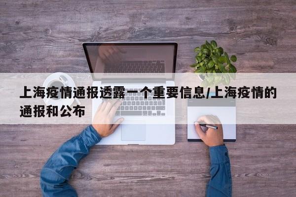上海疫情通报透露一个重要信息/上海疫情的通报和公布