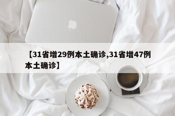 【31省增29例本土确诊,31省增47例本土确诊】