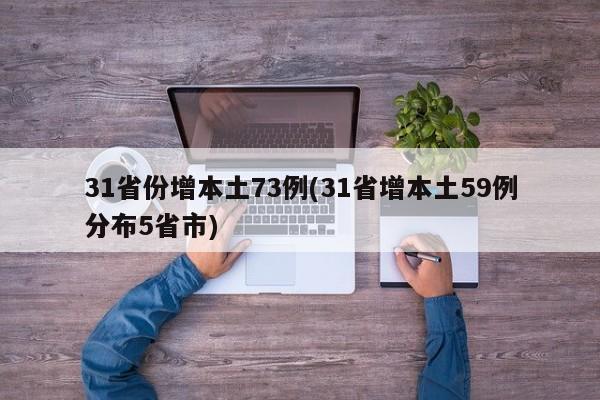 31省份增本土73例(31省增本土59例分布5省市)