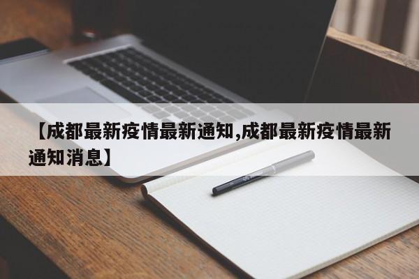 【成都最新疫情最新通知,成都最新疫情最新通知消息】