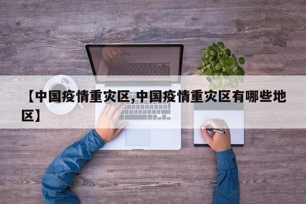 【中国疫情重灾区,中国疫情重灾区有哪些地区】