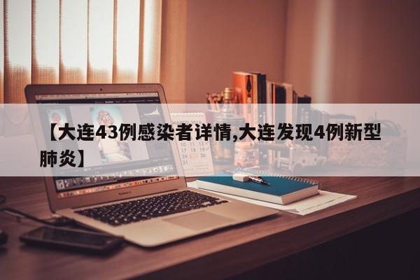 【大连43例感染者详情,大连发现4例新型肺炎】