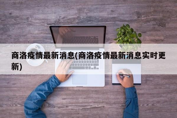 商洛疫情最新消息(商洛疫情最新消息实时更新)