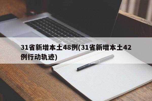 31省新增本土48例(31省新增本土42例行动轨迹)