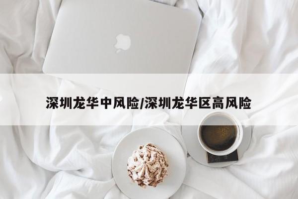 深圳龙华中风险/深圳龙华区高风险