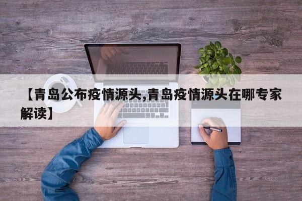 【青岛公布疫情源头,青岛疫情源头在哪专家解读】