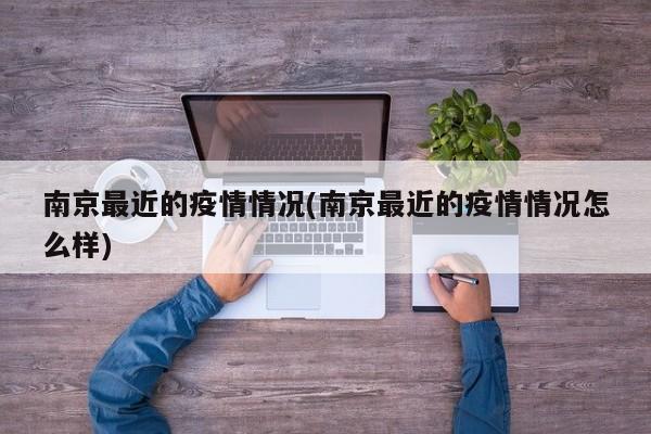 南京最近的疫情情况(南京最近的疫情情况怎么样)