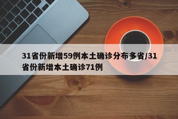 31省份新增59例本土确诊分布多省/31省份新增本土确诊71例