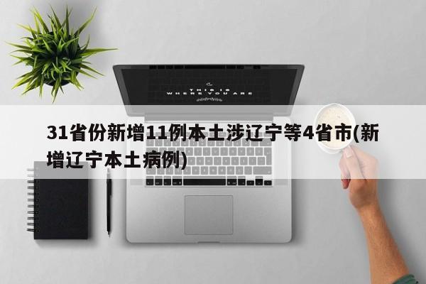 31省份新增11例本土涉辽宁等4省市(新增辽宁本土病例)