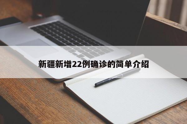新疆新增22例确诊的简单介绍