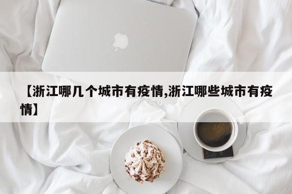 【浙江哪几个城市有疫情,浙江哪些城市有疫情】