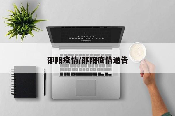 邵阳疫情/邵阳疫情通告