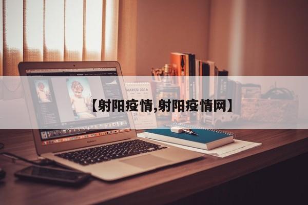 【射阳疫情,射阳疫情网】